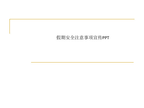 假期安全注意事项宣传PPT