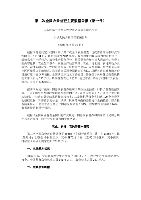第二次全国农业普查主要数据公报