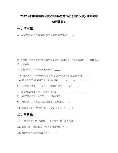 2022年四川外国语大学汉语国际教育专业《现代汉语》期末试卷A(有答案)