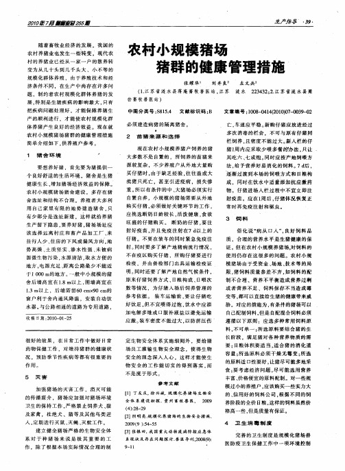 农村小规模猪场猪群的健康管理措施
