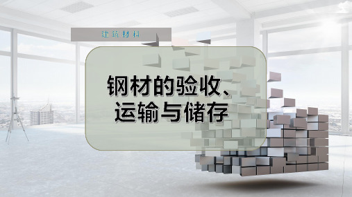 钢材的验收、运输与储存