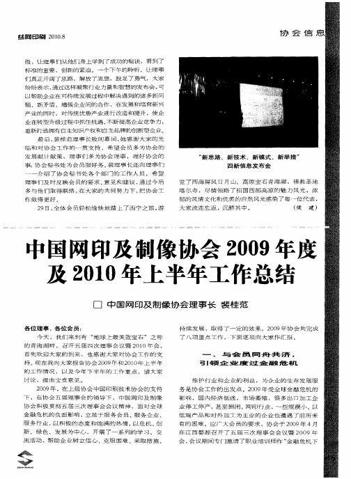 中国网印及制像协会2009年度及2010年上半年工作总结