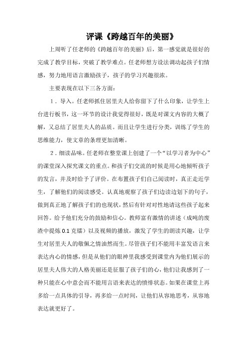 评课《跨越百年的美丽》