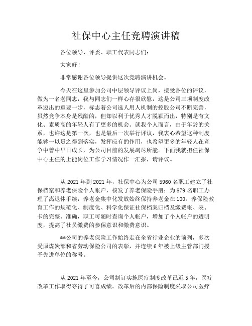 社保中心主任竞聘演讲稿