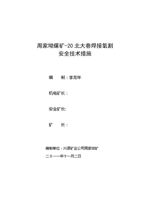 -20北大巷铁轨焊接氧割安全措施