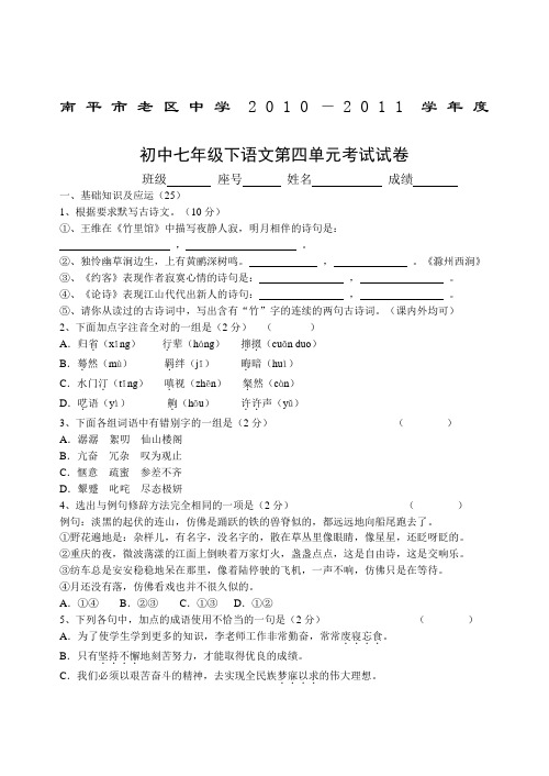 南平市老区中学2011年人教版七年级下语文第四单元考试试卷