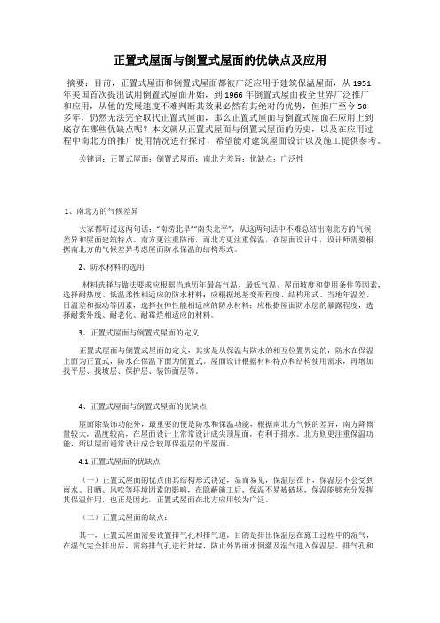 正置式屋面与倒置式屋面的优缺点及应用