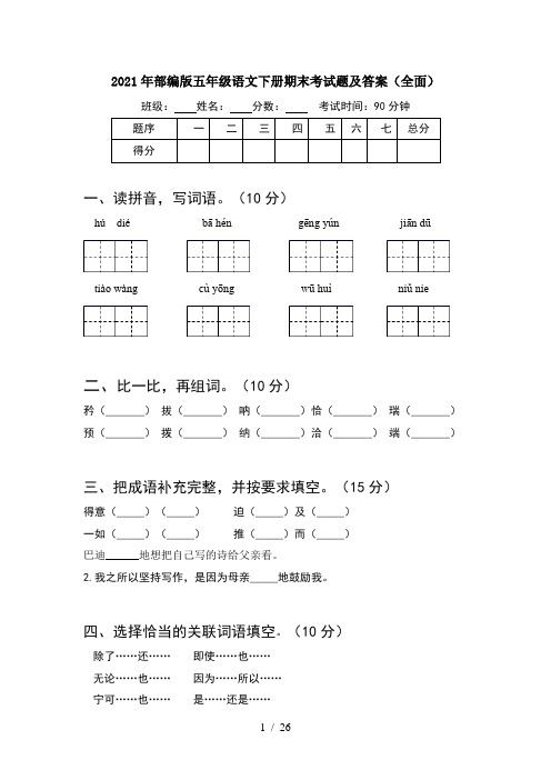 2021年部编版五年级语文下册期末考试题及答案全面(5套)