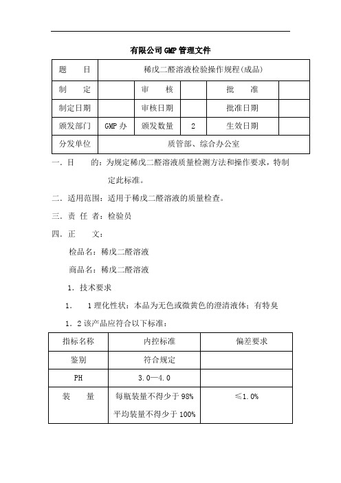 稀戊二醛溶液检验操作规程(成品)