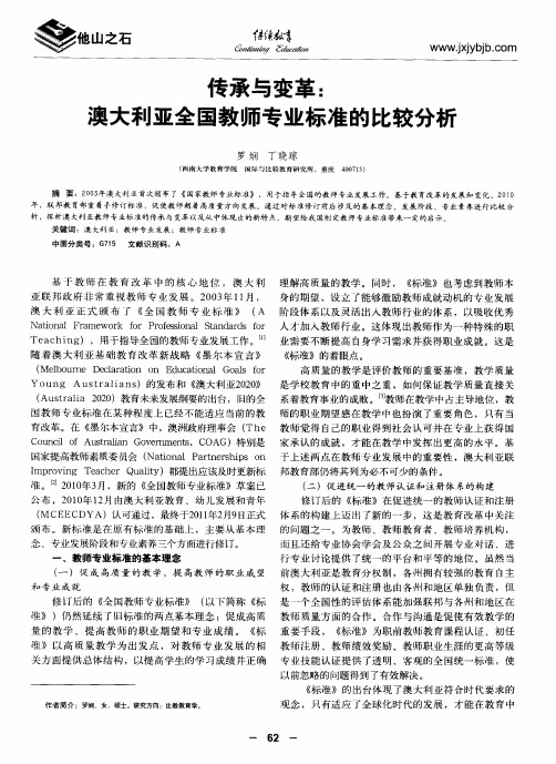 传承与变革：澳大利亚全国教师专业标准的比较分析