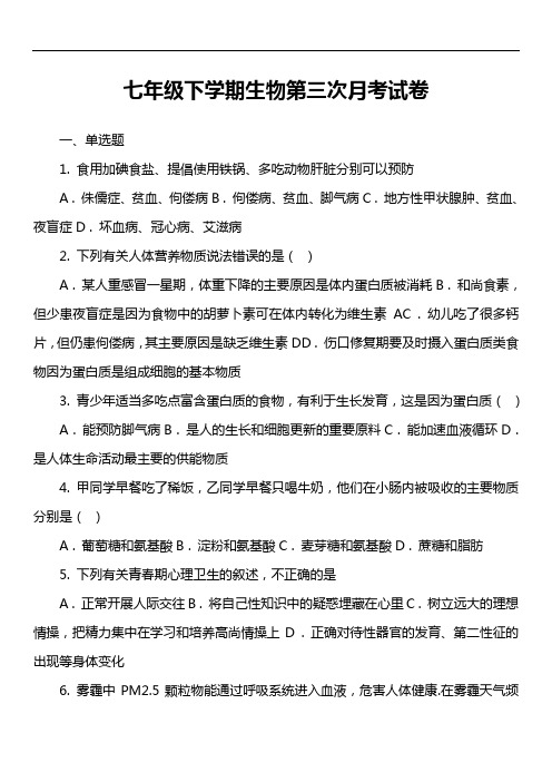 七年级下学期生物第三次月考试卷第3套真题)