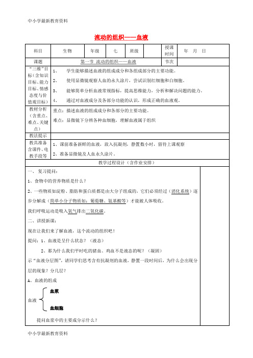【中小学资料】七年级生物下册 4.4.1 流动的组织——血液教案 (新版)新人教版