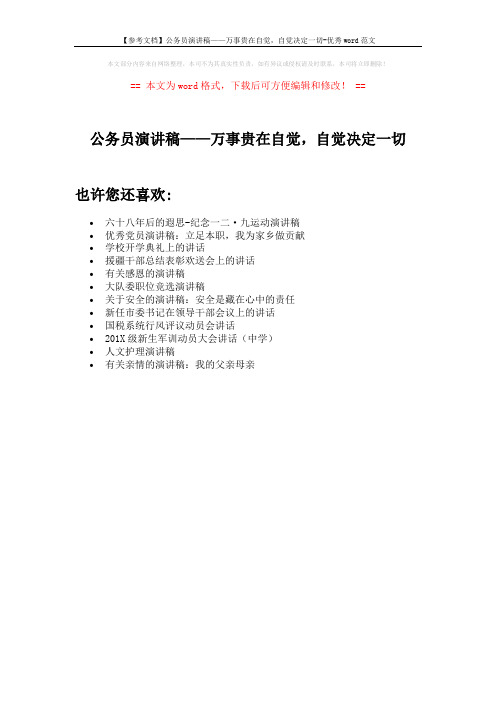 【参考文档】公务员演讲稿——万事贵在自觉,自觉决定一切-优秀word范文 (1页)