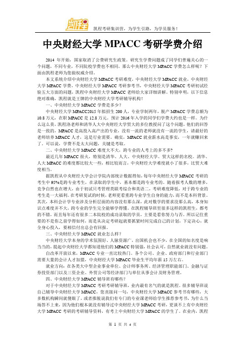 中央财经大学MPACC考研学费介绍