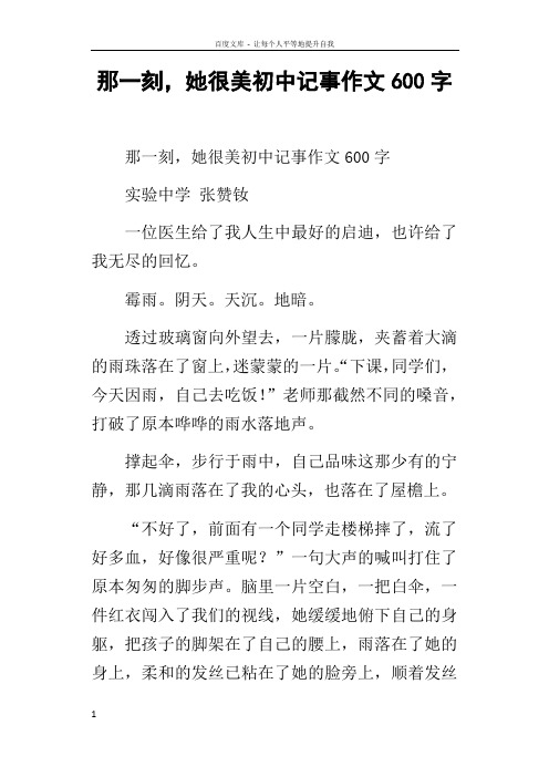那一刻,她很美初中记事作文600字