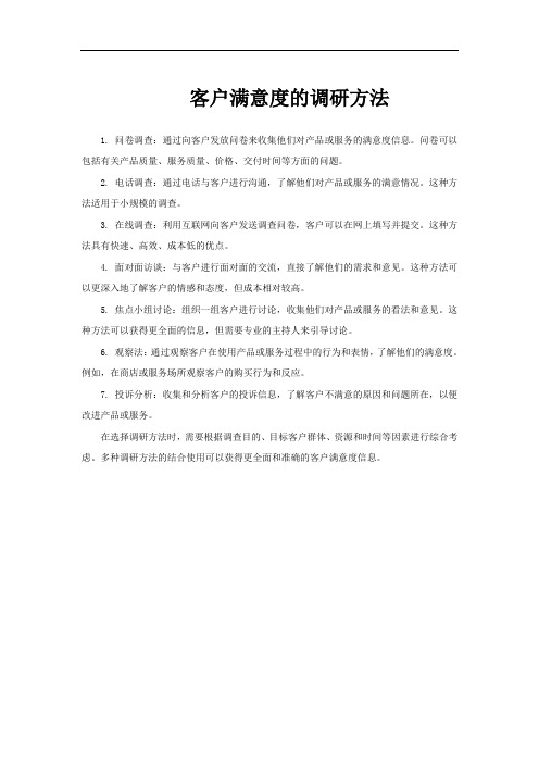 客户满意度的调研方法