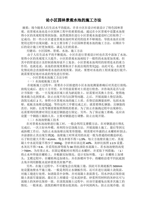 论小区园林景观水池的施工方法