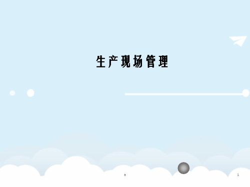 《生产现场管理》PPT课件