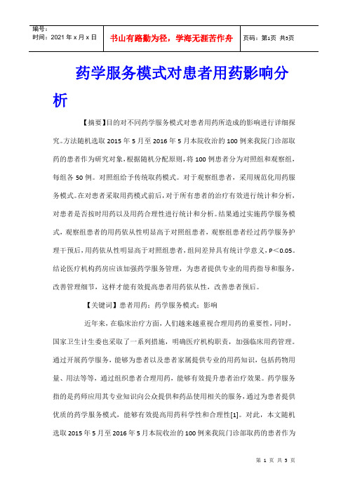 药学服务模式对患者用药影响分析