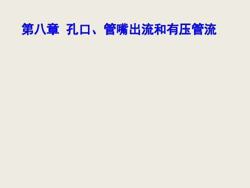 第八章 孔口、管嘴出流和有压管流