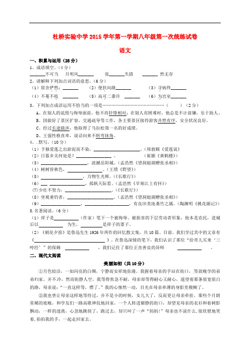 浙江省临海市杜桥中学八年级语文上学期第一次统练试题
