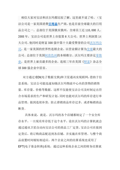 宝洁与沃尔玛战略联盟