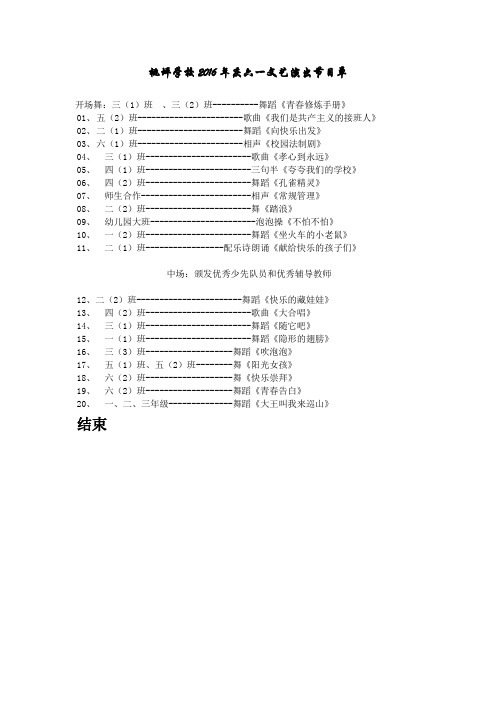 桃坪学校2016年庆六一文艺演出节目单