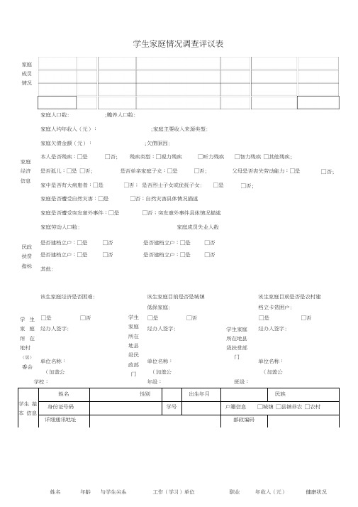 学生家庭情况调查评议表