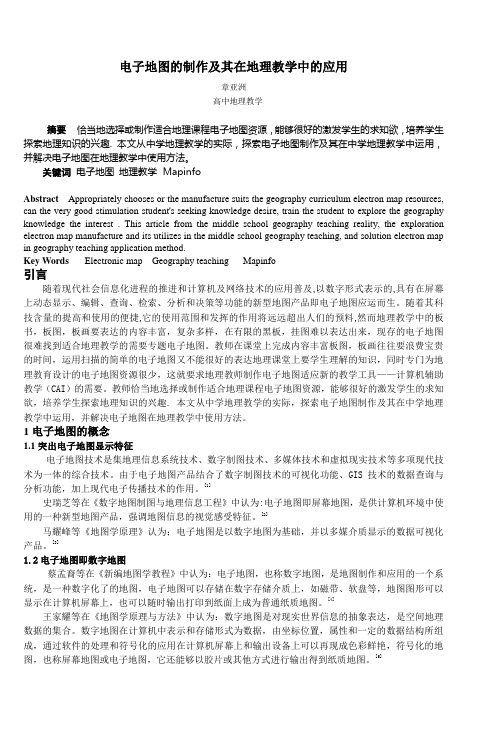电子地图的制作及其在地理教学中的应用
