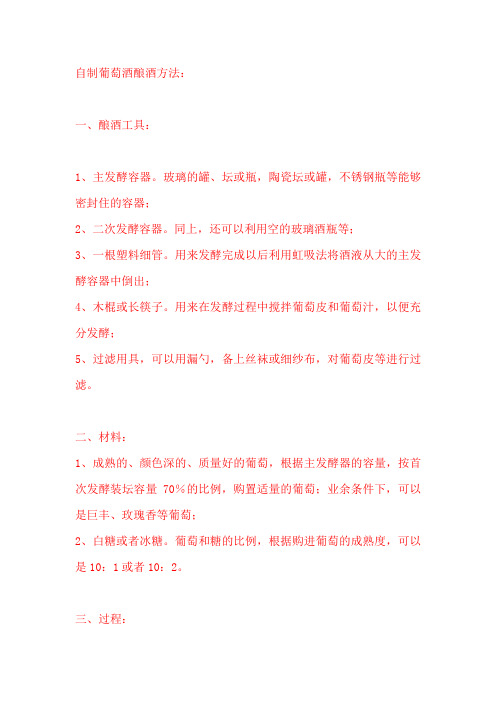 自制葡萄酒酿酒方法