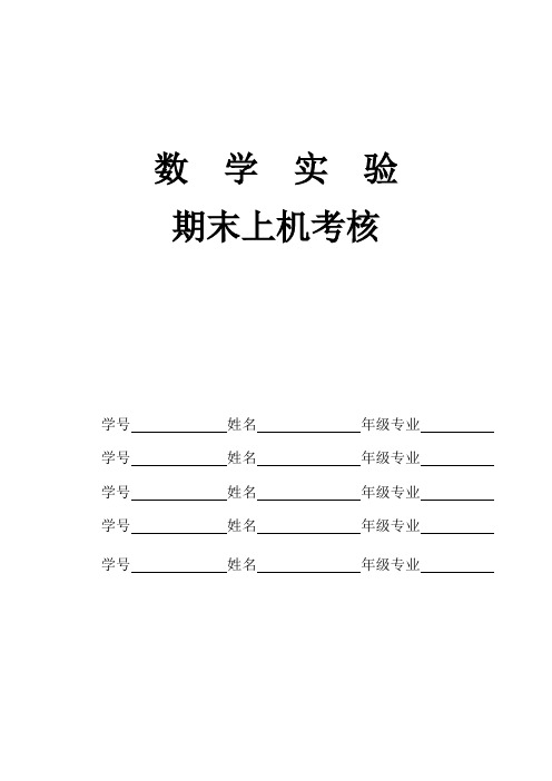 数学实验上机考试题目