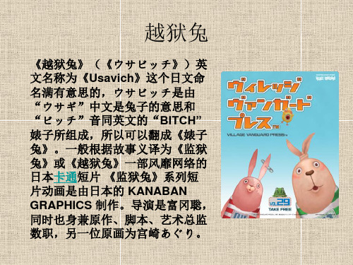 越狱兔人物及故事简介