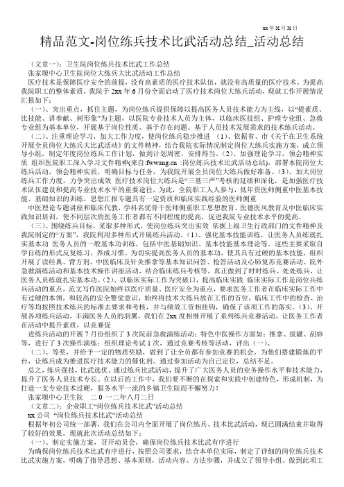 精品范文-岗位练兵技术比武活动总结_活动总结