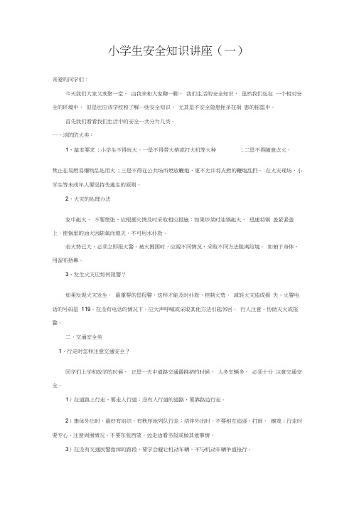 小学生安全知识讲座总大集合