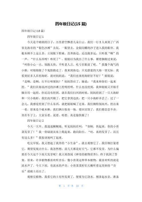 四年级日记(15篇)