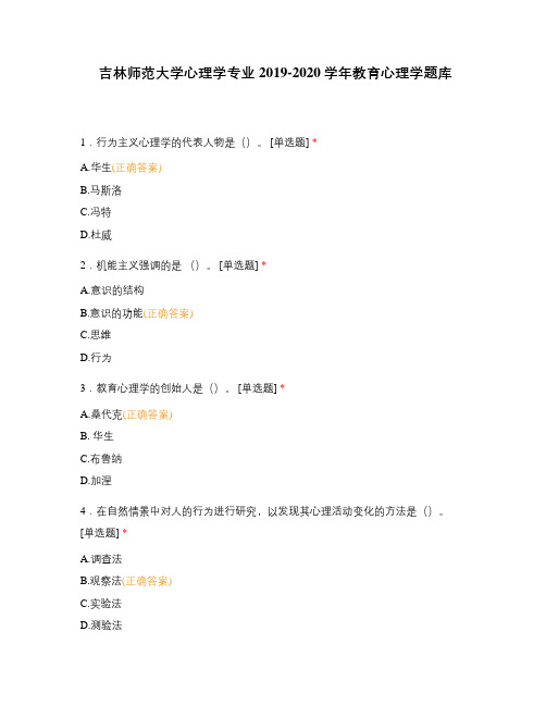 吉林师范大学心理学专业2019-2020学年教育心理学题库