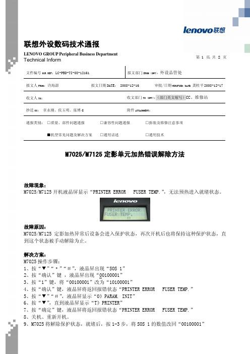 M7025M7125定影单元加热错误解除方法