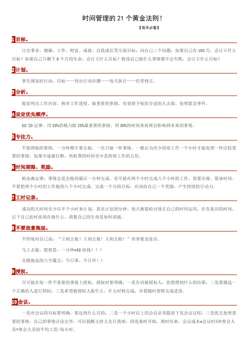 时间管理的21个黄金法则!