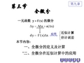 全微分的定义及计算