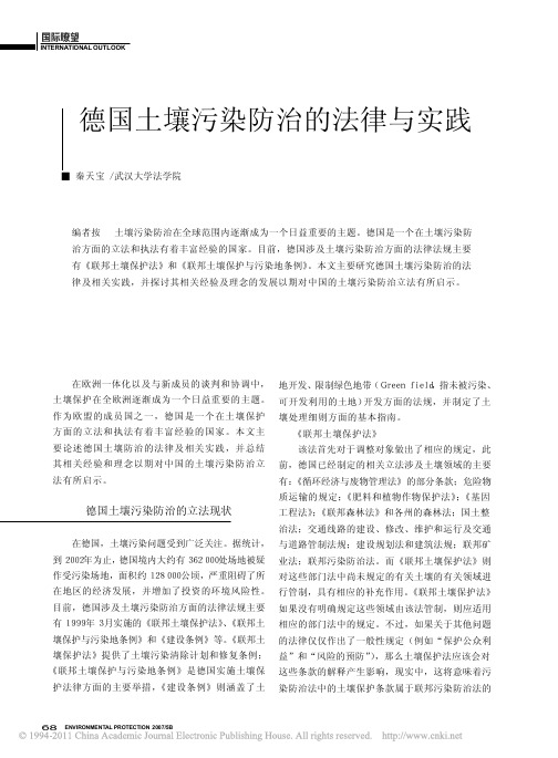 德国土壤污染防治的法律与实践