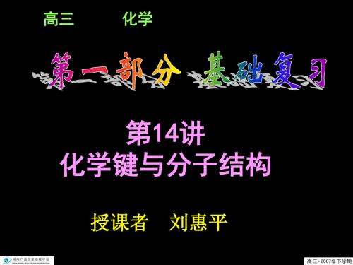 第14讲 化学键和分子结构