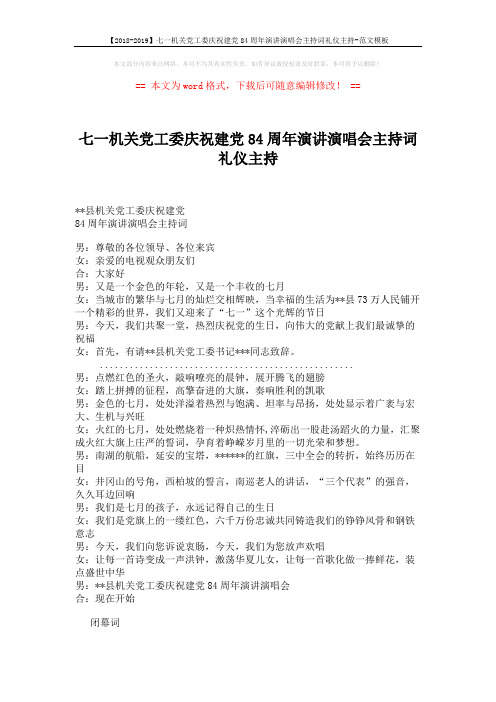 【2018-2019】七一机关党工委庆祝建党84周年演讲演唱会主持词礼仪主持-范文模板 (2页)