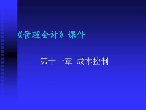 第八章标准成本控制