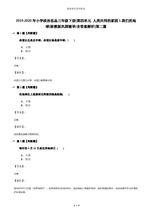 2019-2020年小学政治思品三年级下册[第四单元 人类共同的家园1.我们的地球]浙教版巩固辅导[含答案解析]第二