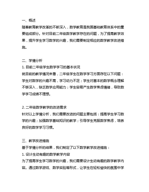 苏教版二年级数学教学改进措施怎么写