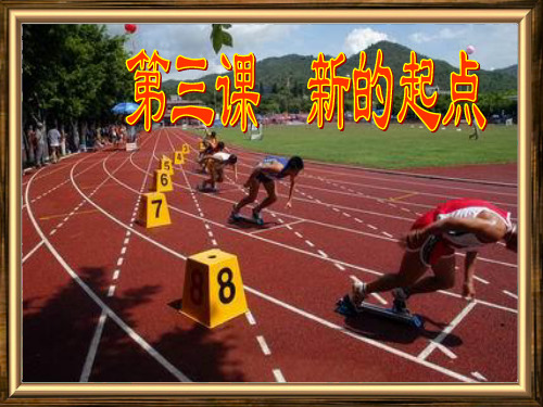 教科版道德与法治七年级上册3.2《千里之行,始于足下》ppt课件1