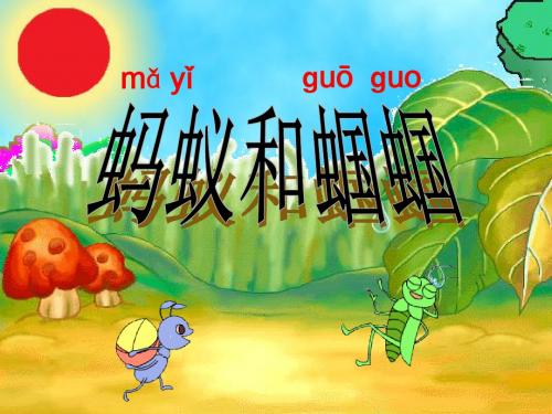 蚂蚁和蝈蝈课件