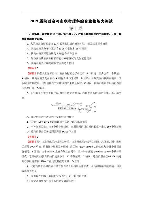 陕西省宝鸡市2019届高三4月联考理科综合生物试题(解析版)