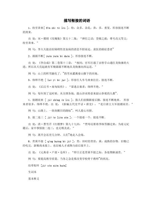 描写衔接的词语