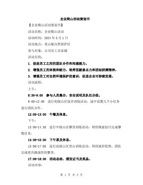 企业爬山活动策划书